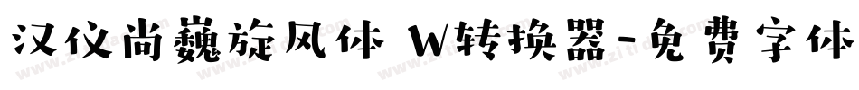 汉仪尚巍旋风体 W转换器字体转换